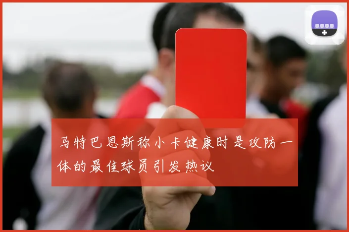 马特巴恩斯称小卡健康时是攻防一体的最佳球员引发热议