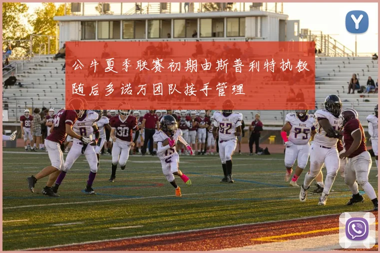 公牛夏季联赛初期由斯普利特执教随后多诺万团队接手管理